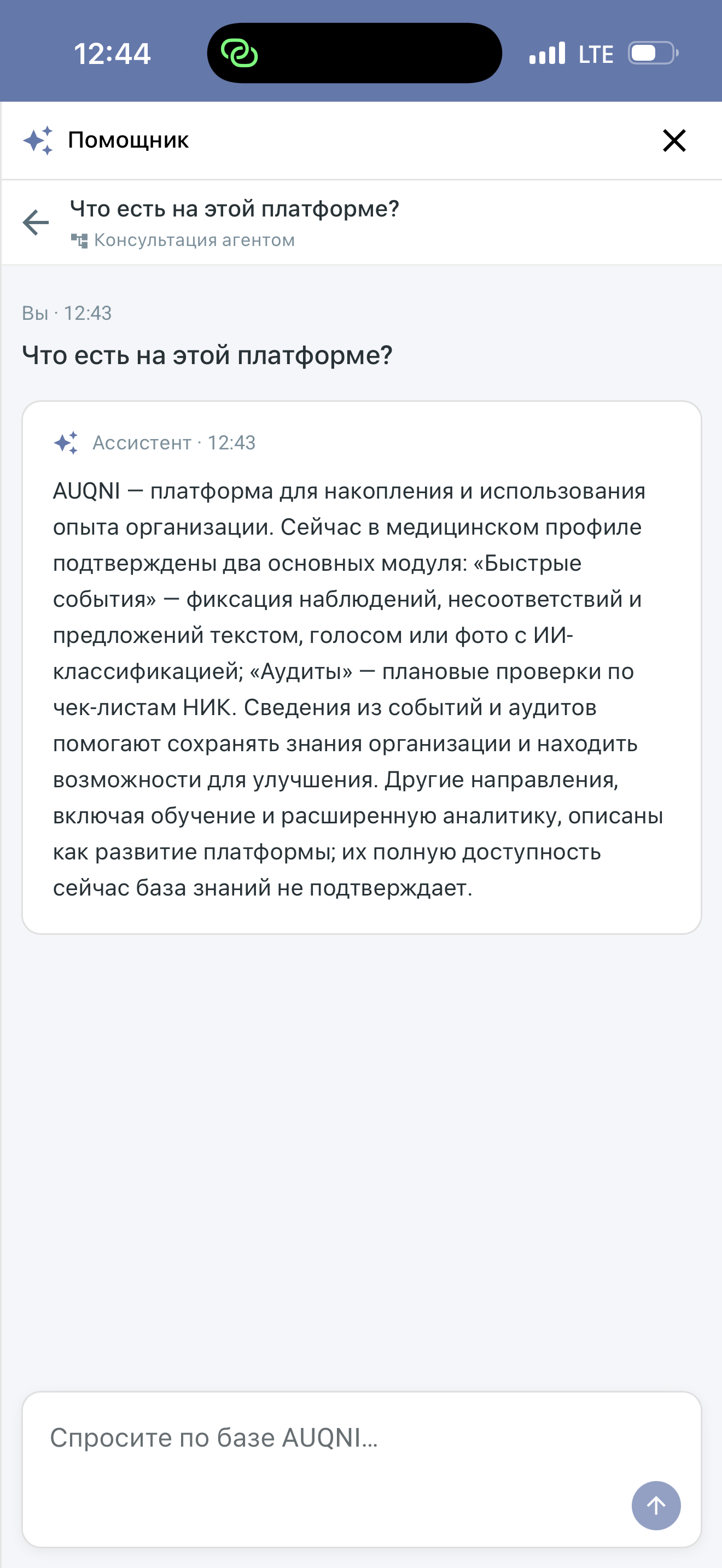 Экран Помощника AUQNI с ответом по базе знаний